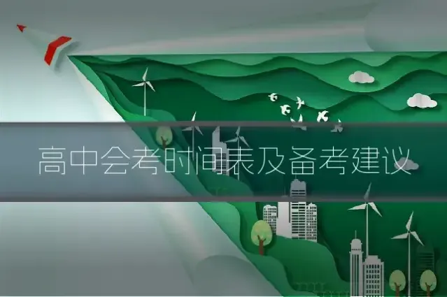 高中会考时间表及备考建议