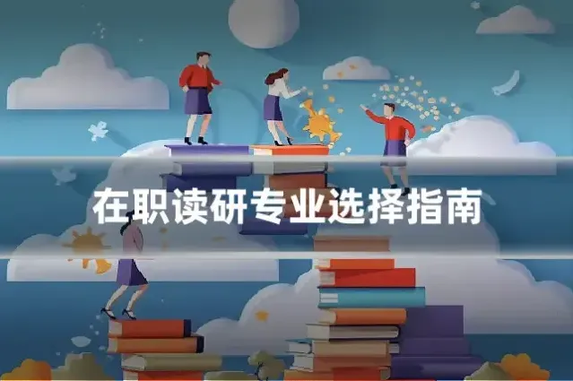 在职读研专业选择指南