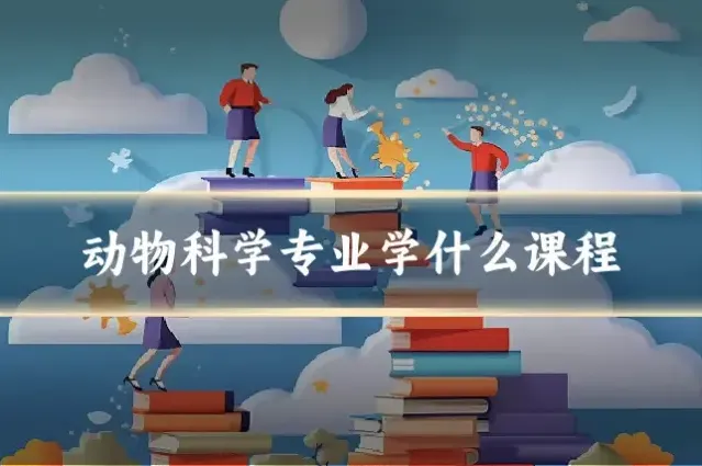 动物科学专业学什么课程