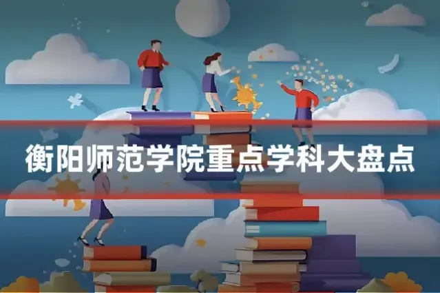 衡阳师范学院重点学科大盘点