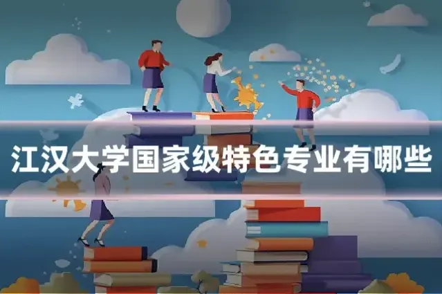 江汉大学国家级特色专业有哪些