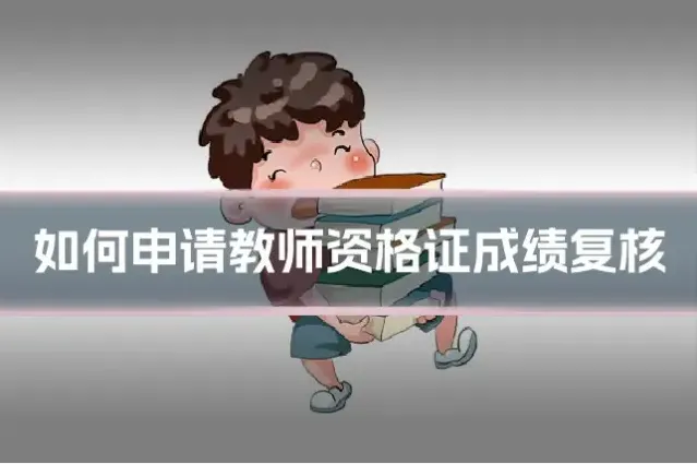 如何申请教师资格证成绩复核