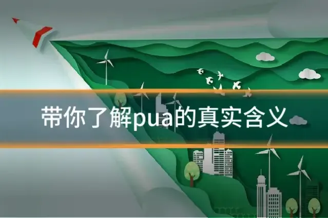 带你了解pua的真实含义