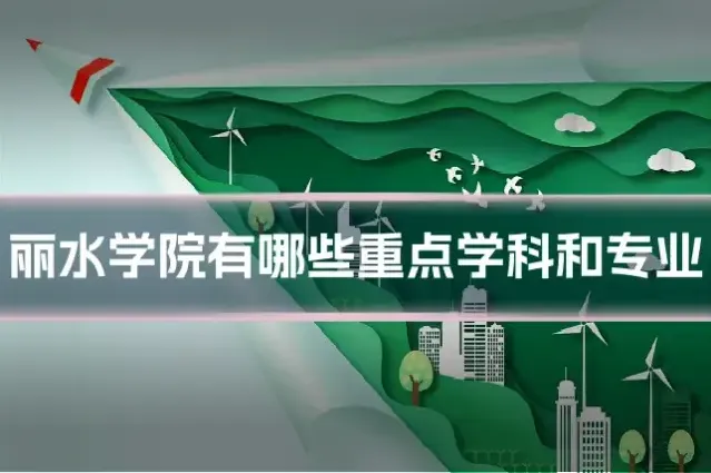 丽水学院有哪些重点学科和专业