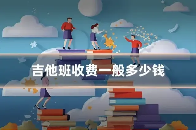 吉他班收费一般多少钱