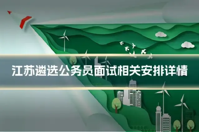 江苏遴选公务员面试相关安排详情