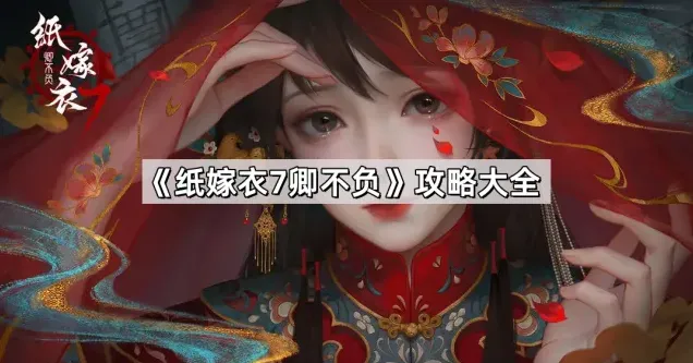 纸嫁衣嫁衣