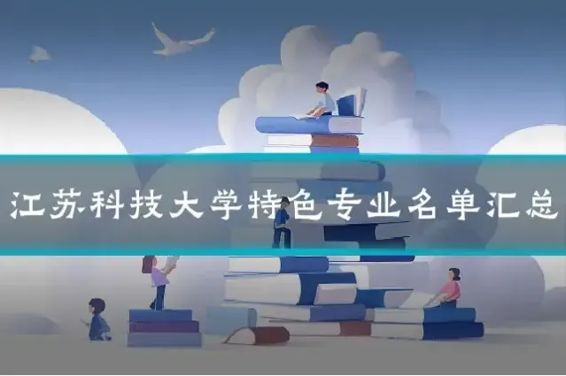 江苏科技大学特色专业名单汇总