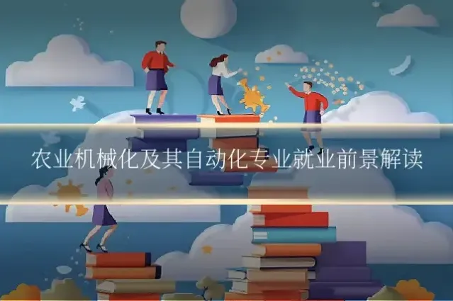 农业机械化及其自动化专业就业前景解读