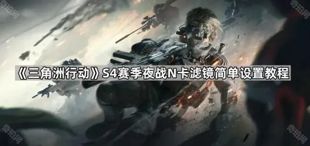 三角洲行动S4赛季滤镜调节全攻略
