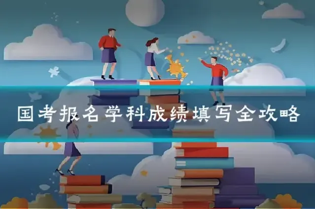 国考报名学科成绩填写全攻略