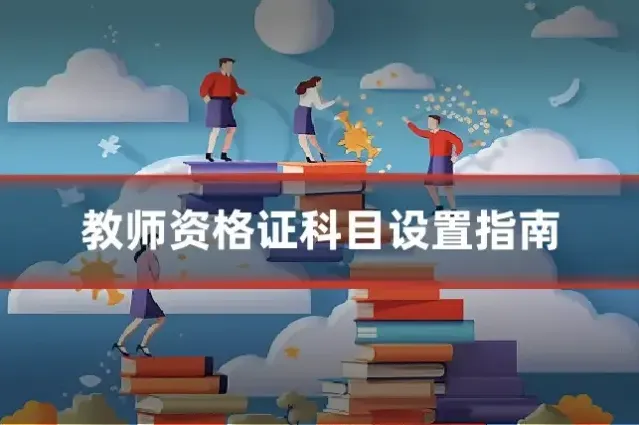 教师资格证科目设置指南