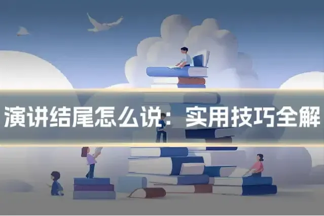 演讲结尾怎么说：实用技巧全解