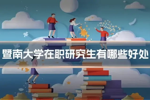 暨南大学在职研究生有哪些好处