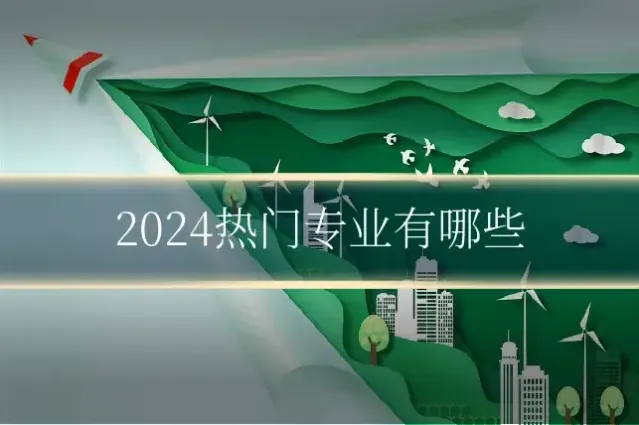 2024热门专业有哪些