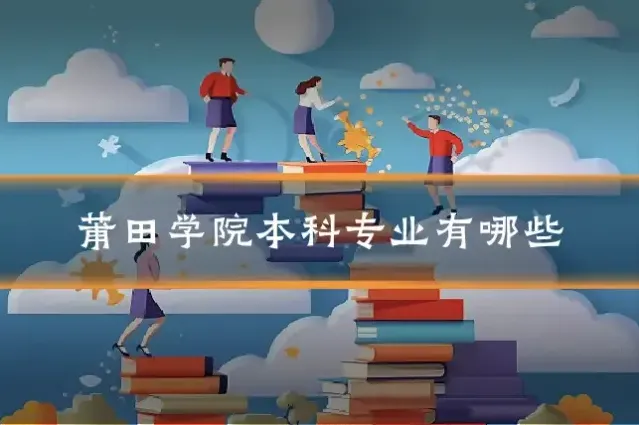 莆田学院本科专业有哪些