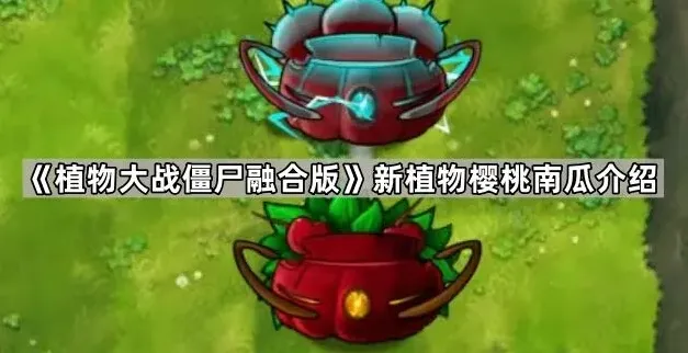 植物大战僵尸樱桃