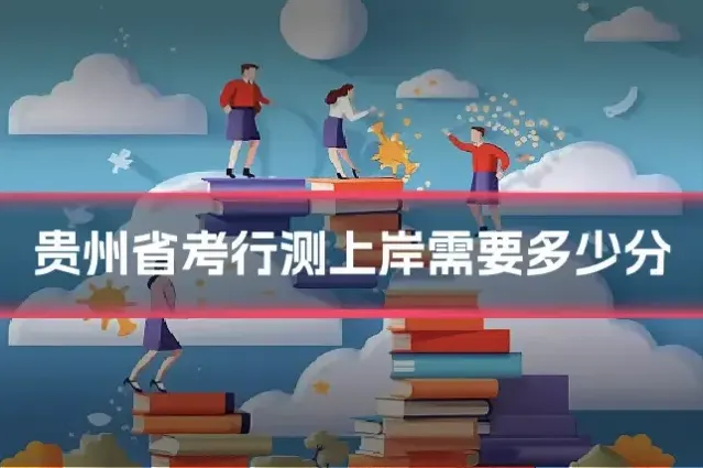 贵州省考行测上岸需要多少分