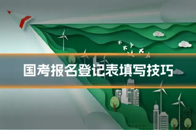 国考报名登记表填写技巧