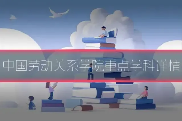 中国劳动关系学院重点学科详情