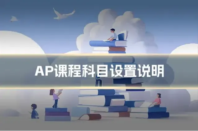 AP课程科目设置说明