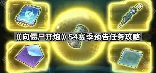 《向僵尸开炮》S4赛季预告任务攻略