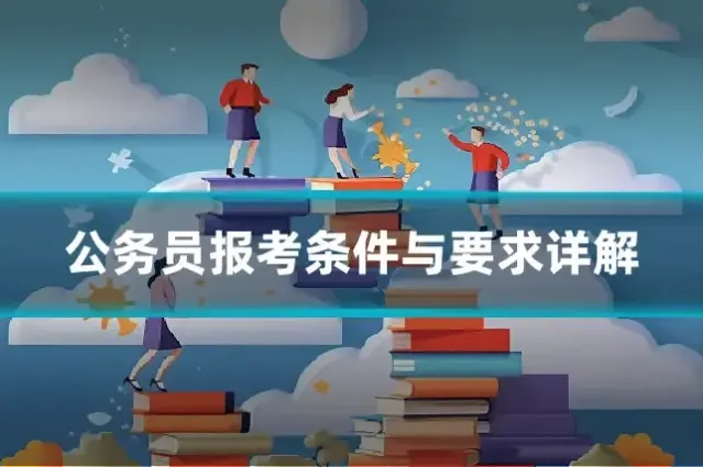 公务员报考条件与要求详解