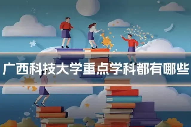 广西科技大学重点学科都有哪些