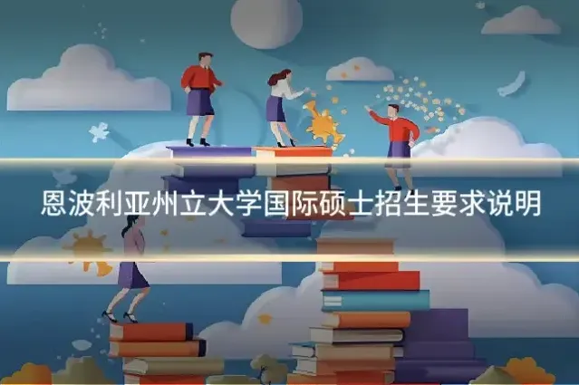 恩波利亚州立大学国际硕士招生要求说明