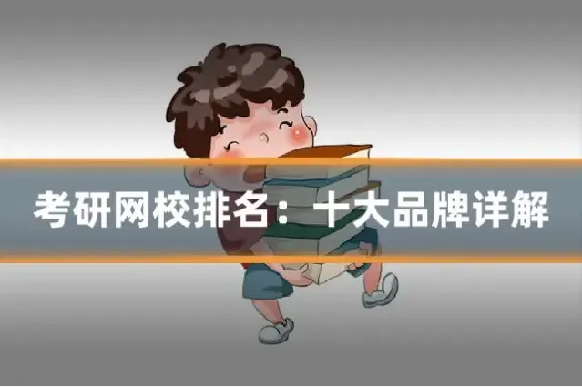 考研网校排名：十大品牌详解