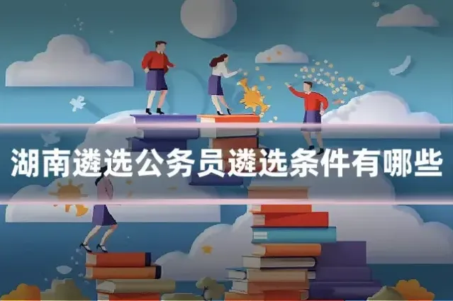 湖南遴选公务员遴选条件有哪些