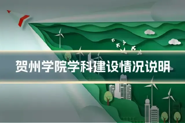 贺州学院学科建设情况说明