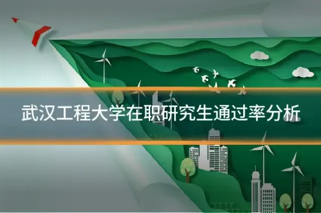 武汉工程大学在职研究生通过率分析