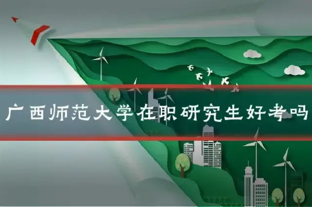 广西师范大学在职研究生好考吗