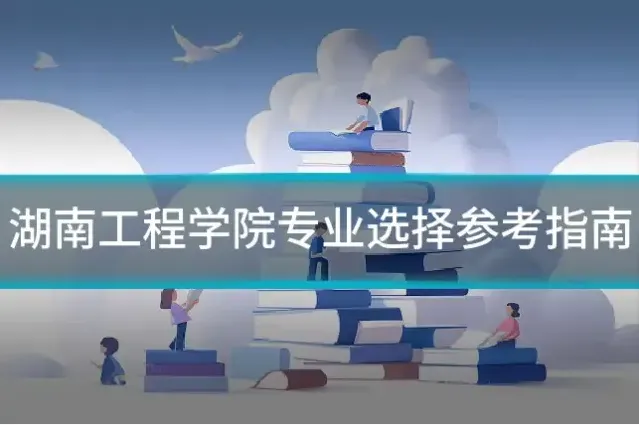 湖南工程学院专业选择参考指南