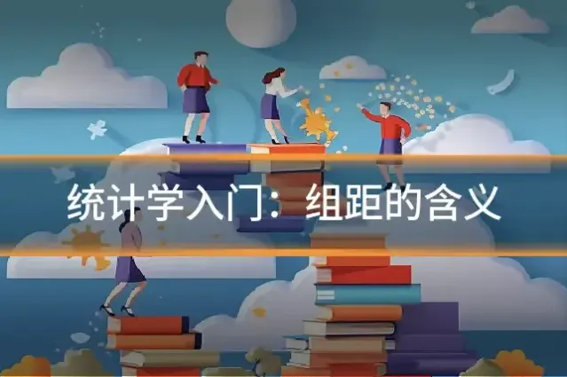 统计学入门：组距的含义
