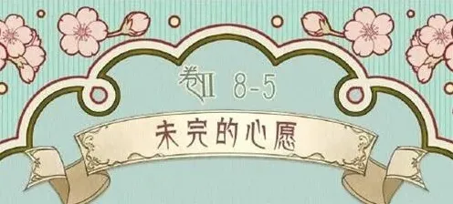 奇迹暖暖未完