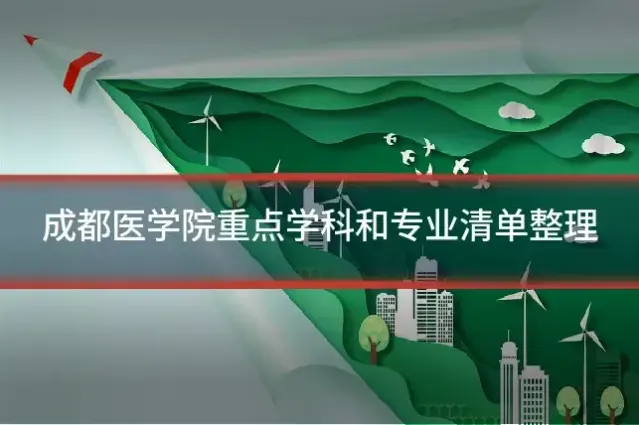 成都医学院重点学科和专业清单整理