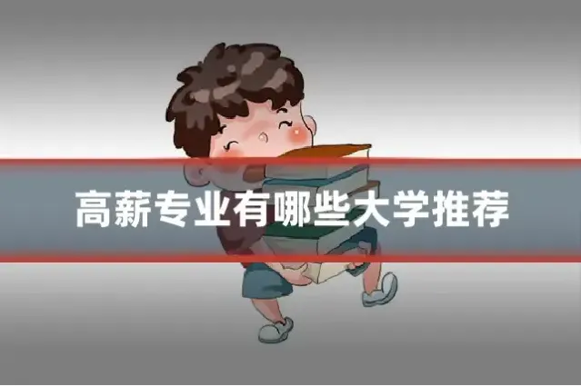 高薪专业有哪些大学推荐