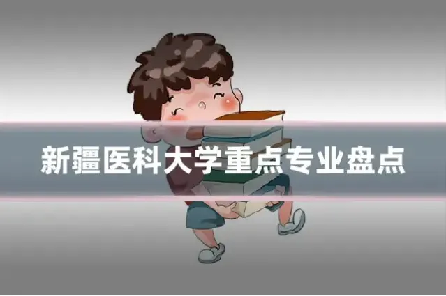 新疆医科大学重点专业盘点