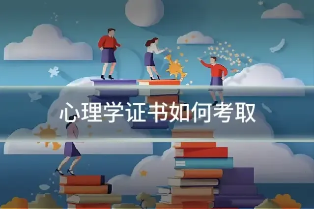 心理学证书如何考取