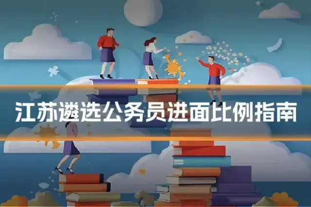 江苏遴选公务员进面比例指南
