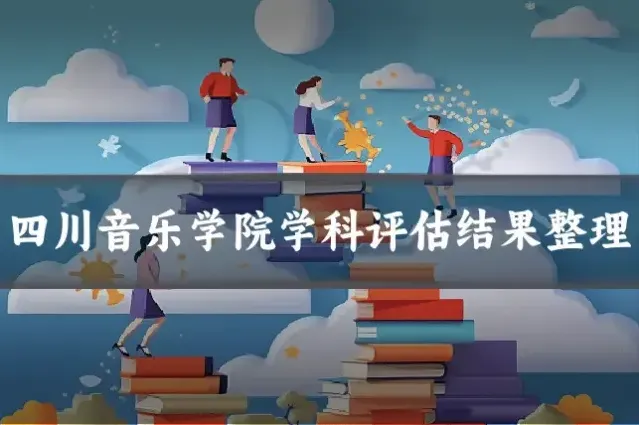 四川音乐学院学科评估结果整理
