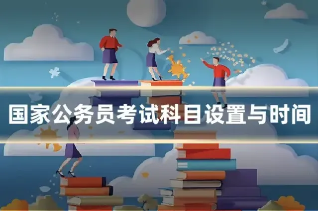 国家公务员考试科目设置与时间