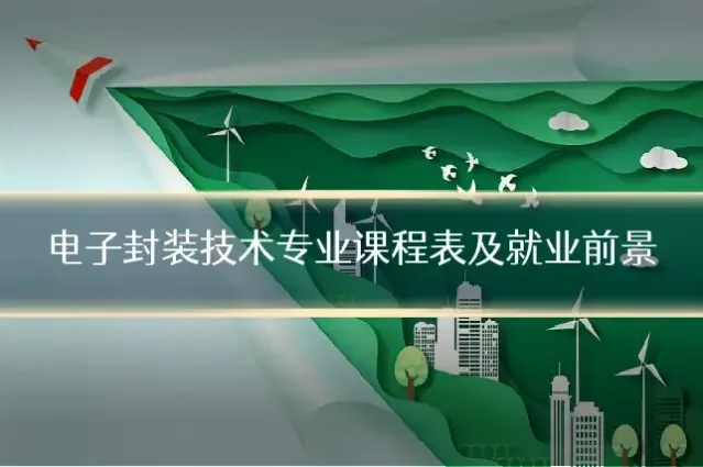 电子封装技术专业课程表及就业前景