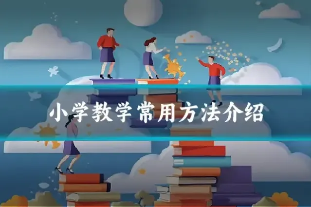 小学教学常用方法介绍