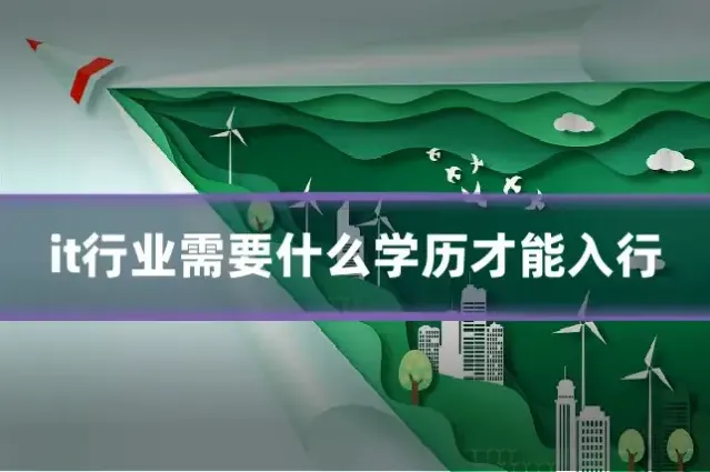 it行业需要什么学历才能入行
