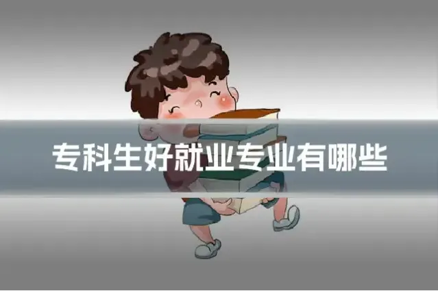 专科生好就业专业有哪些