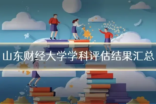山东财经大学学科评估结果汇总