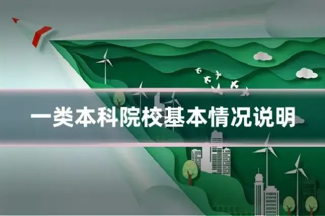 一类本科院校基本情况说明